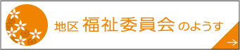 地域福祉委員会のようす