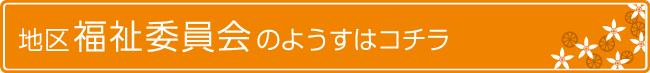 地域福祉委員会のようす