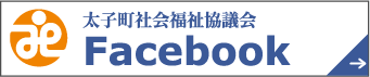 太子町社会福祉協議会 Facebook