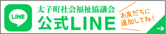 太子町社会福祉協議会 公式LINE