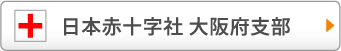 日本赤十字社 大阪府支部