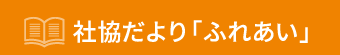 社協だより「ふれあい」