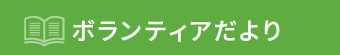 ボランティアだより