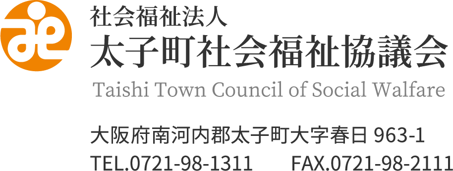 社会福祉法人太子町社会福祉協議会 大阪府南河内郡太子町大字春日963−1　TEL:0721-98-1311 FAX:0721-98-2111