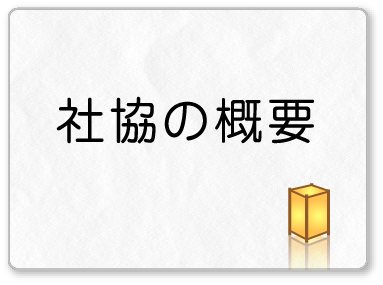 社協の概要