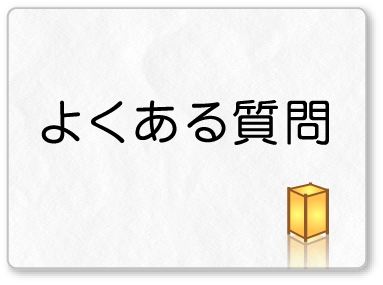 よくある質問